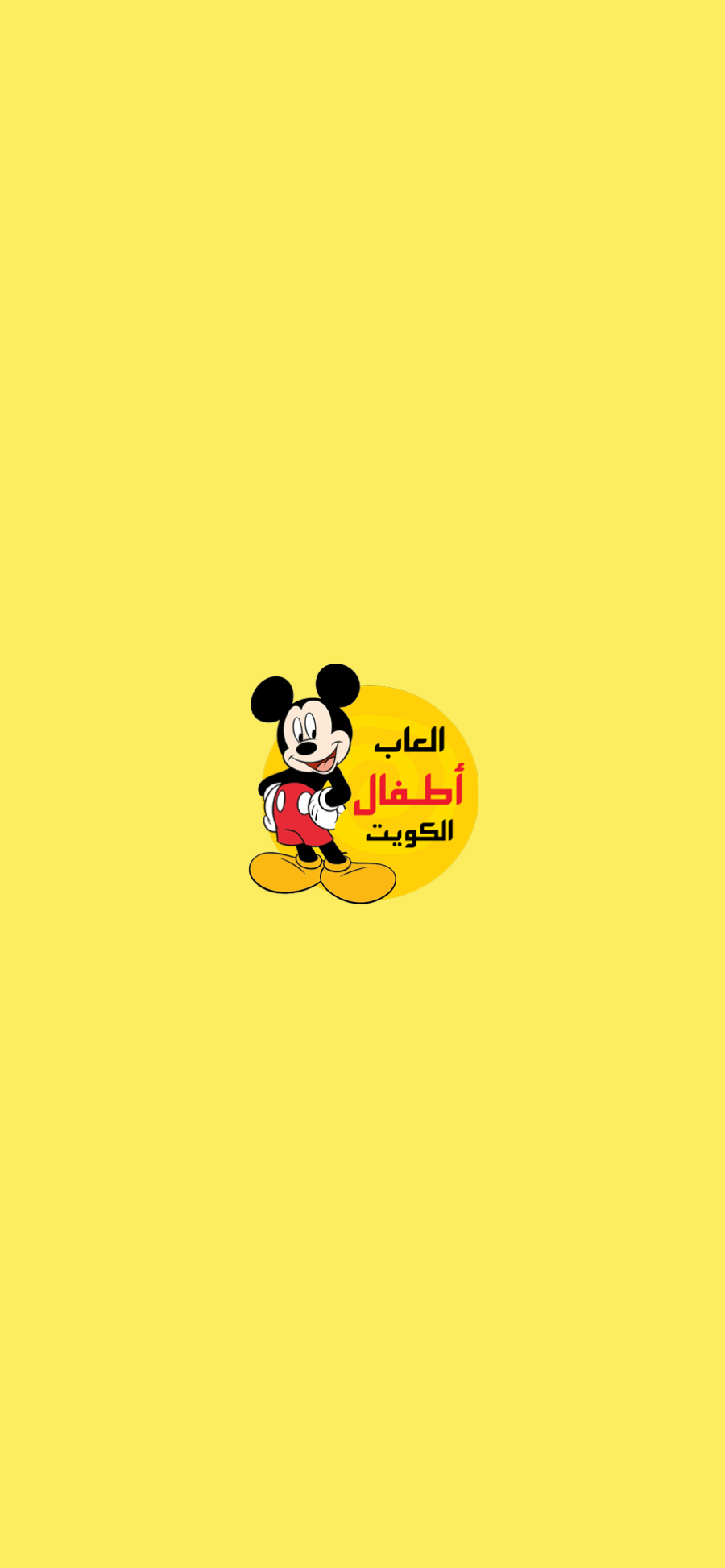 تطبيق اطفال العاب الكويت